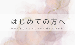 はじめての方へ