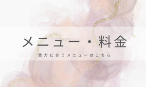 メニュー・料金