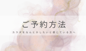 ご予約・アクセス